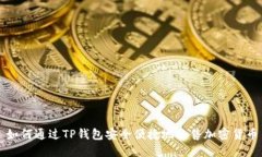 如何通过TP钱包安全便捷地