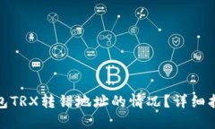 如何处理TP钱包TRX转错地址