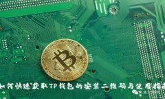 如何快速获取TP钱包的安装