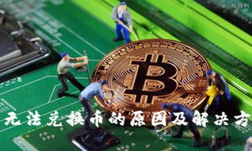 TP钱包无法兑换币的原因及解决方案详解