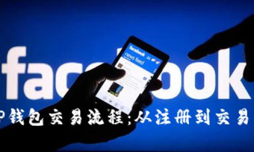 全面解析TP钱包交易流程：从注册到交易的详细指南