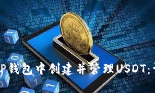 如何在TP钱包中创建并管理USDT：详细指南