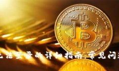 解决TP钱包无法登录的详细