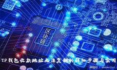 解决TP钱包收款地址无法复