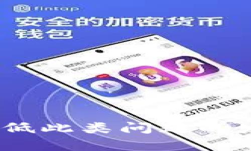 : 交易已完成却未显示：TP钱包转账失败原因剖析与解决方案

TP钱包, 转账, 失败原因, 解决方案/guanjianci

前言：数字资产转账中的痛点
在数字资产交易愈来愈普及的今天，TP钱包作为一种数字资产管理工具，受到越来越多用户的青睐。然而，即使技术不断进步，也难免在使用过程中遇到一些问题。例如，在用户进行转账之后，系统提示转账成功，但却在钱包中看不到相应资金。这一情况往往让用户感到困惑甚至焦虑。本篇文章将深入探讨TP钱包转账成功后资金未显示的种种可能原因，以及对应的解决方案，希望能够帮助用户更好地理解和使用这款数字钱包。

一、可能的原因解析
首先，我们需要了解在TP钱包中转账成功却未显示资金的常见原因。通常来说，这种情况可能由以下几个因素引起：

1. 网络问题与交易确认时间
在区块链技术的架构下，每笔交易均需经过网络中多个节点的确认。也就是说，你的转账虽然在TP钱包中显示为成功，却可能是因为网络延迟或拥堵，而未能即时更新资产余额。在高峰时期，区块链的交易确认时间可能会有所延长，这使得用户在短时间内无法看到最新的资产变动。

2. 交易未被矿工打包进区块
区块链网络的交易往往需要矿工的参与，而矿工会依据交易的手续费进行优先处理。如果你的转账手续费设置过低，可能会导致交易在网络中长时间待处理，从而影响资金显示。确保合理的交易手续费，可以有效加快确认速度。

3. 钱包软件的bug
软件本身的问题也是原因之一。在使用TP钱包时，可能会由于软件的bug导致资金未实时显示。这种情况通常可以通过以下几种方式解决：重启应用、清除缓存或更新软件版本。

4. 账户异地登录的风险
账户安全的问题也是需要关注的一方面。如果你的TP钱包账户曾在其他设备上登录并且有异地操作，账户可能会由于安全机制而暂时冻结部分功能，从而影响转账的显示。这种情况下，建议及时检查账户的登录记录及安全设置。

5. 技术故障或系统维护
偶尔，TP钱包可能会由于系统维护或技术故障导致服务暂时不稳定。如果遇到这种情况，用户可以访问TP钱包的官方网站或社交媒体，查看是否有相关的公告，并耐心等待。

二、解决方案与建议
针对上述可能的原因，以下是一些解决方案和建议，帮助用户在遇到转账成功却未显示资金的问题时，能够快速有效地解决这个困扰。

1. 查看交易状态
首先，你可以通过区块链浏览器查询交易状态，确认交易是否在网络中确认。这通常只需输入你的交易哈希即可。如果交易状态显示“待确认”，则可耐心等待，同时关注网络状态。

2. 修改手续费设置
如果发现自己的交易未被及时确认，可以尝试重新发送交易并适当提高手续费。选择适中的手续费，可以有效地促进交易的快速确认。

3. 检查应用状态
在确保网络通畅的前提下，检查TP钱包应用的状态也很重要。你可以尝试重启应用，或卸载并重新安装。如果软件已有更新版本，及时更新也能避免潜在问题。

4. 确认账户安全
如账户因安全原因而暂时不可用，建议在账户设置中查看登录记录。同时，可以根据TP钱包的安全指导提升账户安全性，防止再次出现异地登录的问题。

5. 关注官方信息
在面对技术问题时，及时关注TP钱包的官方渠道，获取最新的服务信息和维护公告，可以节省大量不必要的担忧时间。

三、预防措施
除了问题解决方案外，用户在日常使用TP钱包时，也可以采取一些有效的预防措施，以减少资金未显示的风险。

1. 了解基本操作
对于初次使用TP钱包的用户，了解基本的转账操作及其流程是非常重要的。熟悉如何设置交易手续费、观察交易状态等，能够在问题发生时迅速做出反应。

2. 定期备份
数字资产的安全性很大程度上依赖用户对私钥和助记词的保护，因此定期备份账户信息至关重要。选用安全的云存储平台，确保数据不会丢失。

3. 防范钓鱼攻击
在使用TP钱包的过程中，务必保持警惕，防范钓鱼攻击。一些恶意软件可能会伪装成TP钱包的界面，诱导用户输入敏感信息。始终通过官方渠道下载、更新软件，避免在不明链接或应用上输入账户信息。

4. 培养风险意识
用户应当培养一定的风险意识，特别是在进行大额转账时，加强对当前市场与技术信息的关注。而遇到问题时，也要保持冷静，逐步排查问题。

结语：数字资产管理的新篇章
随着区块链技术的不断发展，TP钱包成为了众多用户管理数字资产的重要工具。虽然在使用过程中时常会遇到资金未显示的情况，但通过了解其原因、积极采取解决方案以及建立预防机制，用户可以有效降低此类问题的发生率，使得数字资产管理更加顺利。在未来，我们期待TP钱包能够为用户提供更为流畅和安全的体验，让每一位用户都能安心地进行数字资产的管理与交易。