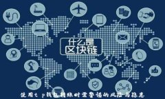 使用t p钱包转账时需警惕