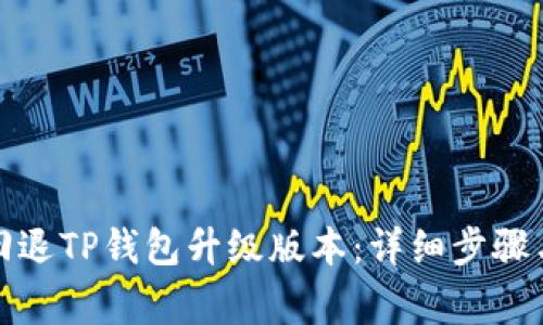 如何轻松回退TP钱包升级版本：详细步骤与注意事项
