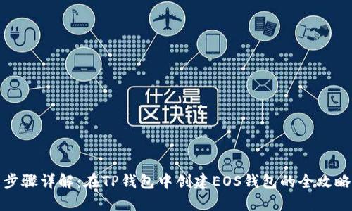 步骤详解：在TP钱包中创建EOS钱包的全攻略