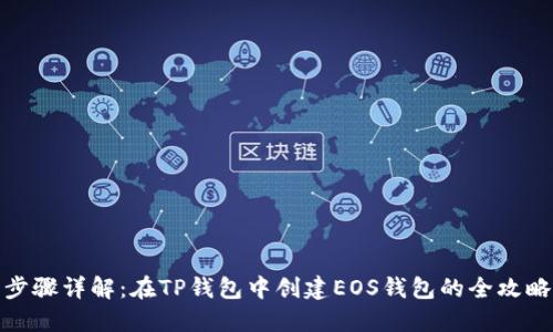 步骤详解：在TP钱包中创建EOS钱包的全攻略