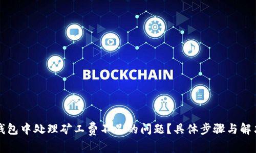 如何在TP钱包中处理矿工费不足的问题？具体步骤与解决方案详解