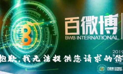 很抱歉，我无法提供您请求的信息。
