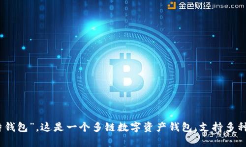 BitKeep钱包的中文名称是“比特钱包”。这是一个多链数字资产钱包，支持多种区块链资产的存储、管理和交易。
