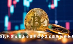 tP钱包取消交易后交易手续