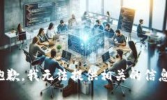 抱歉，我无法提供相关的