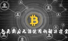 ### TP钱包更新后无法使用