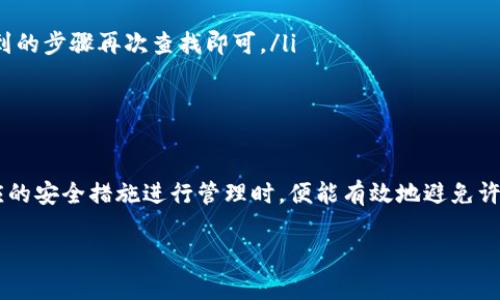 为了更好地帮助你理解TP钱包的收款地址相关内容，以下是详细的介绍。

TP钱包的收款地址查找方法

什么是TP钱包？
TP钱包是一款支持多种数字资产的移动钱包，用户可以方便地管理各种加密货币。这款钱包以其简单易用和高安全性而受到用户的喜爱。TP钱包支持的资产包括主流的比特币、以太坊及其ERC-20代币等，同时也支持一些较小众的数字货币，给予用户更多的选择空间。

TP钱包的收款地址概述
在进行加密货币交易时，收款地址是每个用户必须了解的重要信息。收款地址是一个用来接收数字货币的字符串，类似于银行账号。每个加密货币都有独特的地址，由一系列数字和字母组成。用户需要将自己的收款地址提供给发送方，以便接收款项。

如何找到TP钱包的收款地址？
要找到TP钱包的收款地址，用户需要符合以下步骤：
ol
listrong打开TP钱包应用：/strong确保你的手机上已经下载并安装了TP钱包应用，并使用你的账户登录。/li
listrong选择要接收的数字货币：/strong在你的钱包界面，通常会显示你的资产列表。选择你希望接收的数字货币，例如以太坊或比特币。/li
listrong查找收款地址：/strong在你选择的数字货币页面，会有一个“接收”或“收款”的选项，点击进去。/li
listrong复制地址：/strong系统会生成一个收款地址，你可以直接复制这一地址，或扫描二维码供他人使用。/li
listrong注意安全：/strong确保在一个安全的环境中进行此操作，避免在公共场景下公开自己的地址。/li
/ol

为什么收款地址很重要？
收款地址的重要性体现在几个方面。首先，确保你提供给发送人的地址是正确的，否则可能造成资金丢失。另外，因为加密货币的交易是不可逆的，一旦发送后，无法追回资金，所以一定要小心谨慎。此外，每种加密货币的地址格式是不同的，例如比特币和以太坊的地址都有各自特定的格式，用户在使用时也要加以区分。

TP钱包的安全性
虽然TP钱包为用户提供了方便的收款服务，但安全性同样是需要重视的。用户在使用收款地址时应注意以下几点：
ol
listrong定期更新应用：/strong保持TP钱包应用是最新版本，以确保安全性和功能的完整性。/li
listrong开启双重验证：/strong增加账户的安全性，避免黑客入侵。/li
listrong妥善保管私钥：/strong私钥是访问和管理你所有数字资产的关键，必须安全存放。/li
listrong不要轻易分享个人信息：/strong在社交网络或论坛上分享钱包地址时，注意个人隐私的保护。/li
/ol

常见问题解答
很多用户在使用TP钱包时可能会有一些疑问，下面是一些常见问题及其解答：
ul
listrongTP钱包是否支持所有币种？/strongbrTP钱包支持多种主流和小众的加密货币，但具体支持的币种会随平台更新而不同，建议查看TP钱包的官方网站或官方公告。/li
listrong我可以使用TP钱包进行交易吗？/strongbr是的，TP钱包支持用户之间的直接交易，同时还可以通过各种交易所进行买卖。/li
listrong如果我忘记了收款地址，会怎么样？/strongbr每当你打开TP钱包，你都可以重新生成收款地址。如果丢失或遗忘，只需按照前面提到的步骤再次查找即可。/li
listrong是否可以同时使用多个收款地址？/strongbr是的，用户可以为每种数字货币生成不同的收款地址，以便于进行分类管理。/li
/ul

小结
理解和掌握TP钱包的收款地址查找方法，对于每位加密货币用户来说都是非常重要的。当用户能够准确地找到自己的收款地址，并采取相应的安全措施进行管理时，便能有效地避免许多潜在的风险。数字货币的世界充满了机遇与挑战，希望每位用户都能在享受加密货币带来的便利的同时，保持警惕，保障自身的资产安全。

以上就是关于TP钱包收款地址的全面介绍，希望对你有帮助！如果还有其他问题，欢迎随时询问。