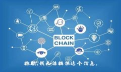 抱歉，我无法提供这个信