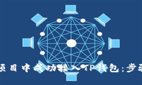 如何在DeFi项目中成功接入TP钱包：步骤与最佳实践