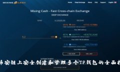 在币安链上安全创建和管