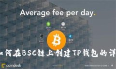 从零开始：如何在BSC链上