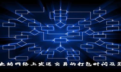 TP钱包在以太坊网络上发送交易的打包时间及影响因素详解