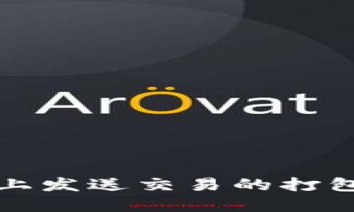 TP钱包在以太坊网络上发送交易的打包时间及影响因素详解
