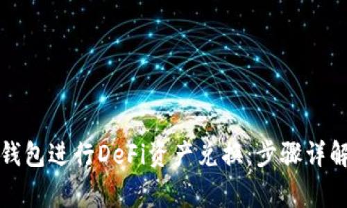 如何通过TP钱包进行DeFi资产兑换：步骤详解与注意事项