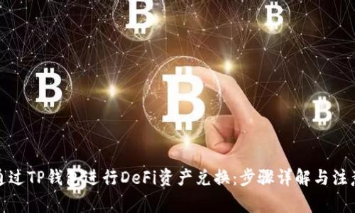 如何通过TP钱包进行DeFi资产兑换：步骤详解与注意事项