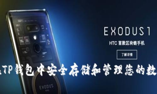 如何在TP钱包中安全存储和管理您的数字资产