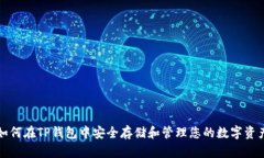 如何在TP钱包中安全存储和