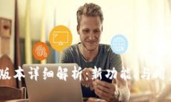 tP钱包1.3.7版本详细解析：