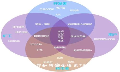 一步步教你如何安全退出TP钱包账号