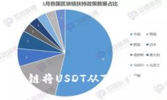 如何选择合适的链将USDT从