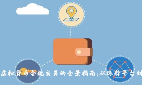 深入探索虚拟货币合规交易的全景指南：从选择平台到风险管理