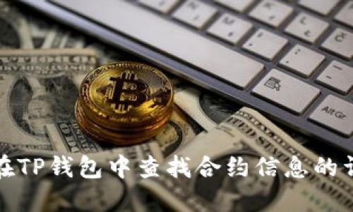 : 如何在TP钱包中查找合约信息的详细指南