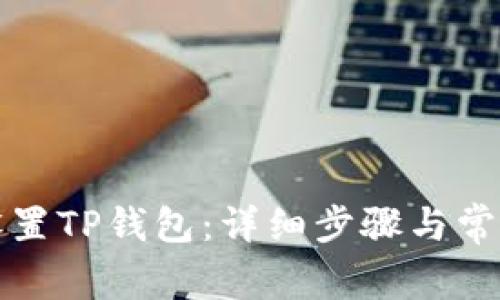 如何快速设置TP钱包：详细步骤与常见问题解答