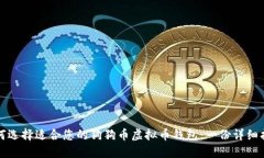 如何选择适合您的狗狗币
