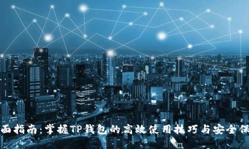 全面指南：掌握TP钱包的高效使用技巧与安全保障