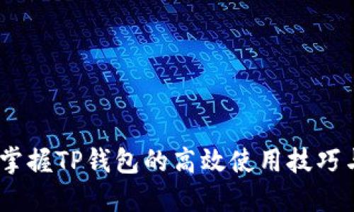 全面指南：掌握TP钱包的高效使用技巧与安全保障