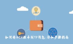 如何将XCH提币到TP钱包：详