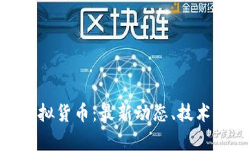 深入解析GXS虚拟货币：最新动态、技术创新与市场趋势