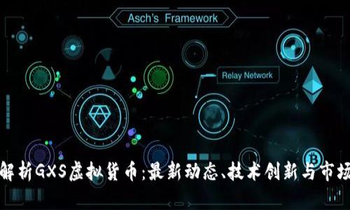 深入解析GXS虚拟货币：最新动态、技术创新与市场趋势