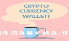 苹果手机TP钱包闪退问题解