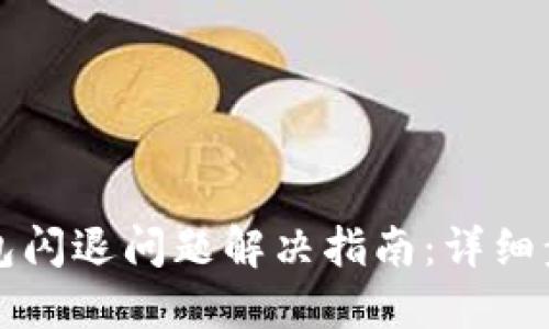 苹果手机TP钱包闪退问题解决指南：详细步骤与实用建议