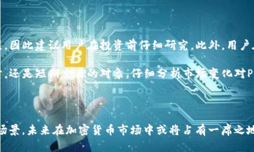 TP钱包作为一款多功能的数字资产管理工具，提供了多种加密货币的存储和管理功能。而在这个钱包中，POKB代币引起了不少用户的关注。本文将详细探讨POKB代币的背景、特性以及在TP钱包中的应用，帮助用户更好地理解这一代币，并有效地利用其潜力。

一、POKB代币的背景

POKB是“Pokecoin”的简写，这是一种基于区块链技术的加密货币。它的创建目的是为了在当前快速发展的数字经济中提供一种高效、透明且安全的交易方式。POKB旨在成为一种通用的支付手段，尤其是在数字商品和服务的购买过程中。

POKB的设计理念也源于对加密货币市场现状的分析。随着比特币、以太坊等主流货币的兴起，许多小型代币开始浮出水面，POKB正是其中的一种。它不仅希望能够提供快速的交易确认，而且在手续费方面也具有竞争力，尤其是在用户日益关注交易成本的背景下，这是一个显著的优势。

二、POKB的技术特点

POKB作为一种代币，具备多项技术特性，使其在市场上具备一定的竞争优势。

首先，POKB采用了区块链技术，这意味着每一次的交易都会被安全地记录在分布式账本上，确保数据的不可篡改性与透明性。

其次，POKB的交易速度相对较快，这得益于其所采用的共识机制。与传统的区块链项目相比，POKB在交易确认的时间上做了，用户在进行转账时，几乎可以做到瞬时到账。

另外，POKB的发行策略也非常吸引用户。其代币发行并不依赖单一的中心化机构，而是通过去中心化的方式来保障代币的公平性。初期的代币发行通常是通过一次性拍卖或公平的空投方式进行，确保尽可能多的用户能够参与进来。

三、POKB在TP钱包中的运用

TP钱包提供了一个安全、便捷的平台，使用户能够轻松管理各种代币，其中就包含了POKB。用户可以通过TP钱包进行POKB的存储、查看余额以及进行交易。

在TP钱包中，POKB的管理界面友好，用户可以轻松查找交易记录和余额情况。另外，TP钱包的安全措施也保障了用户资产的安全，包括多重签名、冷储存等技术手段。这些都降低了用户因黑客攻击而遭受损失的风险。

四、购买与出售POKB

对于希望购买POKB的用户，在TP钱包内可以通过多种渠道进行获取。一方面，用户可以通过法币交易所购买POKB，然后将其转入TP钱包；另一方面，用户还可以通过去中心化交易所（DEX）直接用其他加密货币交换POKB。

出售POKB同样便捷，用户可以在TP钱包中选择出售的数量，然后通过连接的交易所完成出售，资金可迅速转回到用户的法币账户或其他加密资产中。

五、POKB的应用场景

POKB代币并不仅仅局限于在钱包内的存储，它还有着广泛的应用场景，比如数字商品的购买、在线服务的支付等。许多商家和在线平台开始接受POKB作为付款手段，从而扩大了其使用范围。

例如，一些在线游戏正在与POKB合作，用户可以通过POKB购买游戏内物品，大大简化了交易流程。此外，POKB也被一些创作者选择作为打赏工具，用户可以通过POKB直接支持他们喜爱的内容创作者。

六、POKB的未来前景

对于投资者来说，POKB的未来前景备受关注。随着区块链技术及其应用的不断成熟，POKB作为一种新兴的代币，有可能迎来更大的市场需求。

不仅如此，随着用户对数字资产管理的认知增强，更多人在日常消费中愿意使用加密货币，这一趋势无疑为POKB的发展提供了强有力的支持。如果POKB能够继续扩大其应用范围并提升社区参与感，将有潜力成为市场中的佼佼者。

七、注意事项与风险提示

虽然投资POKB有潜在的收益，但用户在交易和持有时也需留意一些风险。加密货币市场的不确定性较大，价格波动剧烈，因此建议用户在投资前仔细研究。此外，用户在使用TP钱包进行POKB交易时，务必确保账户安全，包括定期更改密码、启用双重身份验证等。

最后，用户在获取POKB之前应了解其技术背景与市场表现，以便做出更明智的投资决策。无论是作为资产配置的一部分，还是短期交易的对象，仔细分析市场变化对POKB的影响是每位用户应具备的素养。

总结

通过本文的综合分析，我们对TP钱包中的POKB代币有了更深入的理解。POKB凭借其技术优势、便捷性和多样化的应用场景，未来在加密货币市场中或将占有一席之地。希望用户能够以此为基础，积极布局，抓住机遇，迎接数字经济的浪潮。
