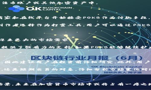 TP钱包作为一款多功能的数字资产管理工具，提供了多种加密货币的存储和管理功能。而在这个钱包中，POKB代币引起了不少用户的关注。本文将详细探讨POKB代币的背景、特性以及在TP钱包中的应用，帮助用户更好地理解这一代币，并有效地利用其潜力。

一、POKB代币的背景

POKB是“Pokecoin”的简写，这是一种基于区块链技术的加密货币。它的创建目的是为了在当前快速发展的数字经济中提供一种高效、透明且安全的交易方式。POKB旨在成为一种通用的支付手段，尤其是在数字商品和服务的购买过程中。

POKB的设计理念也源于对加密货币市场现状的分析。随着比特币、以太坊等主流货币的兴起，许多小型代币开始浮出水面，POKB正是其中的一种。它不仅希望能够提供快速的交易确认，而且在手续费方面也具有竞争力，尤其是在用户日益关注交易成本的背景下，这是一个显著的优势。

二、POKB的技术特点

POKB作为一种代币，具备多项技术特性，使其在市场上具备一定的竞争优势。

首先，POKB采用了区块链技术，这意味着每一次的交易都会被安全地记录在分布式账本上，确保数据的不可篡改性与透明性。

其次，POKB的交易速度相对较快，这得益于其所采用的共识机制。与传统的区块链项目相比，POKB在交易确认的时间上做了，用户在进行转账时，几乎可以做到瞬时到账。

另外，POKB的发行策略也非常吸引用户。其代币发行并不依赖单一的中心化机构，而是通过去中心化的方式来保障代币的公平性。初期的代币发行通常是通过一次性拍卖或公平的空投方式进行，确保尽可能多的用户能够参与进来。

三、POKB在TP钱包中的运用

TP钱包提供了一个安全、便捷的平台，使用户能够轻松管理各种代币，其中就包含了POKB。用户可以通过TP钱包进行POKB的存储、查看余额以及进行交易。

在TP钱包中，POKB的管理界面友好，用户可以轻松查找交易记录和余额情况。另外，TP钱包的安全措施也保障了用户资产的安全，包括多重签名、冷储存等技术手段。这些都降低了用户因黑客攻击而遭受损失的风险。

四、购买与出售POKB

对于希望购买POKB的用户，在TP钱包内可以通过多种渠道进行获取。一方面，用户可以通过法币交易所购买POKB，然后将其转入TP钱包；另一方面，用户还可以通过去中心化交易所（DEX）直接用其他加密货币交换POKB。

出售POKB同样便捷，用户可以在TP钱包中选择出售的数量，然后通过连接的交易所完成出售，资金可迅速转回到用户的法币账户或其他加密资产中。

五、POKB的应用场景

POKB代币并不仅仅局限于在钱包内的存储，它还有着广泛的应用场景，比如数字商品的购买、在线服务的支付等。许多商家和在线平台开始接受POKB作为付款手段，从而扩大了其使用范围。

例如，一些在线游戏正在与POKB合作，用户可以通过POKB购买游戏内物品，大大简化了交易流程。此外，POKB也被一些创作者选择作为打赏工具，用户可以通过POKB直接支持他们喜爱的内容创作者。

六、POKB的未来前景

对于投资者来说，POKB的未来前景备受关注。随着区块链技术及其应用的不断成熟，POKB作为一种新兴的代币，有可能迎来更大的市场需求。

不仅如此，随着用户对数字资产管理的认知增强，更多人在日常消费中愿意使用加密货币，这一趋势无疑为POKB的发展提供了强有力的支持。如果POKB能够继续扩大其应用范围并提升社区参与感，将有潜力成为市场中的佼佼者。

七、注意事项与风险提示

虽然投资POKB有潜在的收益，但用户在交易和持有时也需留意一些风险。加密货币市场的不确定性较大，价格波动剧烈，因此建议用户在投资前仔细研究。此外，用户在使用TP钱包进行POKB交易时，务必确保账户安全，包括定期更改密码、启用双重身份验证等。

最后，用户在获取POKB之前应了解其技术背景与市场表现，以便做出更明智的投资决策。无论是作为资产配置的一部分，还是短期交易的对象，仔细分析市场变化对POKB的影响是每位用户应具备的素养。

总结

通过本文的综合分析，我们对TP钱包中的POKB代币有了更深入的理解。POKB凭借其技术优势、便捷性和多样化的应用场景，未来在加密货币市场中或将占有一席之地。希望用户能够以此为基础，积极布局，抓住机遇，迎接数字经济的浪潮。