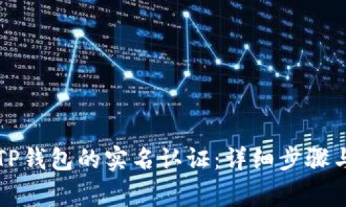 如何顺利完成TP钱包的实名认证：详细步骤与常见问题解析