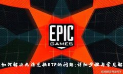 TP钱包如何解决无法兑换