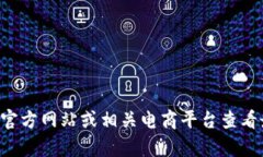 抱歉，我无法提供关于具