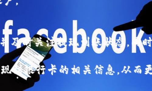 t p钱包可以提现到银行卡吗

t p钱包, 提现, 银行卡, 支付工具/guanjianci

引言：t p钱包的基本功能
在当今数字支付的时代，各种类型的钱包层出不穷。t p钱包作为新兴的支付工具，吸引了不少用户的关注和使用。它除了具备基本的收付款功能外，还提供了一系列与生活息息相关的实用服务。无论是线上购物、线下消费，还是生活缴费，t p钱包都能为用户带来方便。但是，许多人对于t p钱包能否直接提现到银行卡这一问题感到困惑，本文将对此进行详细解析。

t p钱包的提现机制
首先，我们需要了解t p钱包的提现机制。通常情况下，t p钱包内的资金可以通过指定流程提现到银行卡。这一过程并不是一蹴而就的，它涉及到几个步骤，包括身份验证、资金清算等。此外，不同的银行可能会有不同的处理时间，但一般情况下，从申请提现到资金到账，通常需要1-3个工作日。

如何操作提现到银行卡
提现到银行卡的具体操作流程通常如下所示：
ol
  listrong打开t p钱包应用：/strong首先，用户需要登录自己的t p钱包应用，确保账户信息安全，最好使用手机自带的指纹识别或面部识别功能。/li
  listrong选择“提现”选项：/strong在主界面上，找到并点击“提现”按钮。/li
  listrong输入提现金额：/strong根据自己的需求，输入需要提现的金额。请注意，t p钱包可能会对提现金额设定一定的限制。/li
  listrong选择提现银行卡：/strong如果用户还未绑定银行卡，那么需要先添加银行卡信息。输入持卡人姓名、卡号以及银行相关信息等。/li
  listrong确认信息并提交：/strong核对所有信息确保无误后，点击“确认”，即可提交到账请求。/li
/ol

提现到账时间的影响因素
虽然t p钱包承诺在特定的时间内将资金提现至银行账户，但实际上到账时间可能受到多个因素的影响，包括：
ul
  listrong银行处理时间：/strong不同银行的处理流程可能有所差异，因此到账时间也会因银行不同而变化。/li
  listrong提现申请高峰期：/strong在节假日或促销活动期间，提现申请量往往较多，可能导致延迟。/li
  listrong系统维护：/strong如果t p钱包在进行系统维护或升级，有可能暂时无法进行资金的提现。/li
/ul

常见问题解答
在使用t p钱包进行提现的过程中，用户可能会遇到一些常见问题，以下是对此的一些解答：

h4提现失败的原因/h4
如果提现申请失败，可能是由于以下原因：
ul
  li账户余额不足。/li
  li输入的银行卡信息有误。/li
  li账户存在异常，需要进一步核实身份。/li
/ul

h4手续费问题/h4
大部分情况下，t p钱包在提现时会收取一定的手续费用，具体的费用标准通常会在提现页面提前提示。用户在操作前可仔细查看，以免出现意外的费用支出。

h4哪些银行卡可以绑定及使用/h4
一般来说，t p钱包支持绑定中国大陆主要银行的储蓄卡，具体支持的银行会在应用的设置界面中列出。用户在绑定银行卡时，请确保银行卡有效，并且为个人实名制账户。

总结及建议
t p钱包作为一种新兴的数字支付工具，方便的提现功能无疑增加了其用户的使用粘性。提现到银行卡虽然操作简单，但用户在使用过程中仍需注意相关信息的核对，并及时关注提现到账状态。同时，选择合适的提现时间也是提升到账效率的好方法。如果在使用过程中遇到任何不清楚的问题，建议随时联系客服寻求帮助。

总之，t p钱包的提现功能为用户提供了更加灵活的资金管理方式，大大提升了数字支付的便捷性和安全性。希望本文能够帮助用户充分了解如何将资金从t p钱包提现到银行卡的相关信息，从而更好地利用这一现代支付工具。